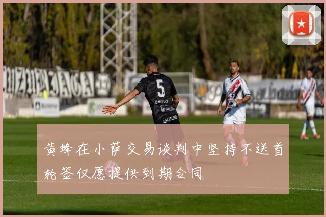 黄蜂在小萨交易谈判中坚持不送首轮签仅愿提供到期合同