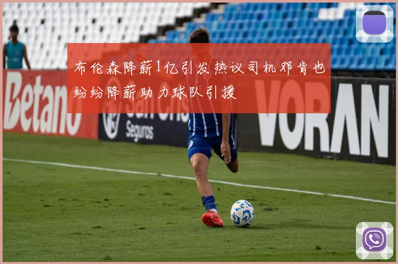 布伦森降薪1亿引发热议司机邓肯也纷纷降薪助力球队引援