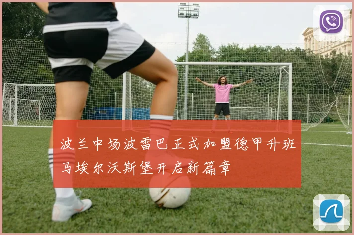 波兰中场波雷巴正式加盟德甲升班马埃尔沃斯堡开启新篇章